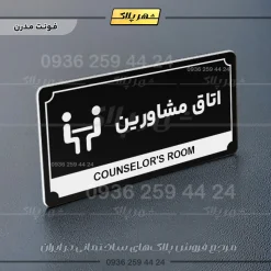 تابلو پلاک راهنما اتاق مشاورین - تصویر 9
